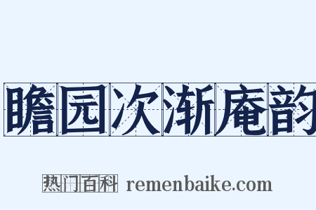 瞻园次渐庵韵是什么意思的图片